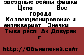  звездные войны фишки › Цена ­ 1 000 - Все города Коллекционирование и антиквариат » Значки   . Тыва респ.,Ак-Довурак г.
